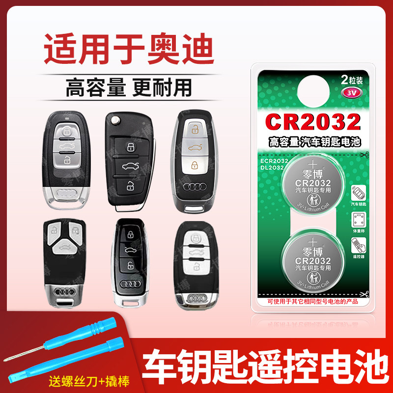 CR2032纽扣电池适用奥迪汽车钥匙