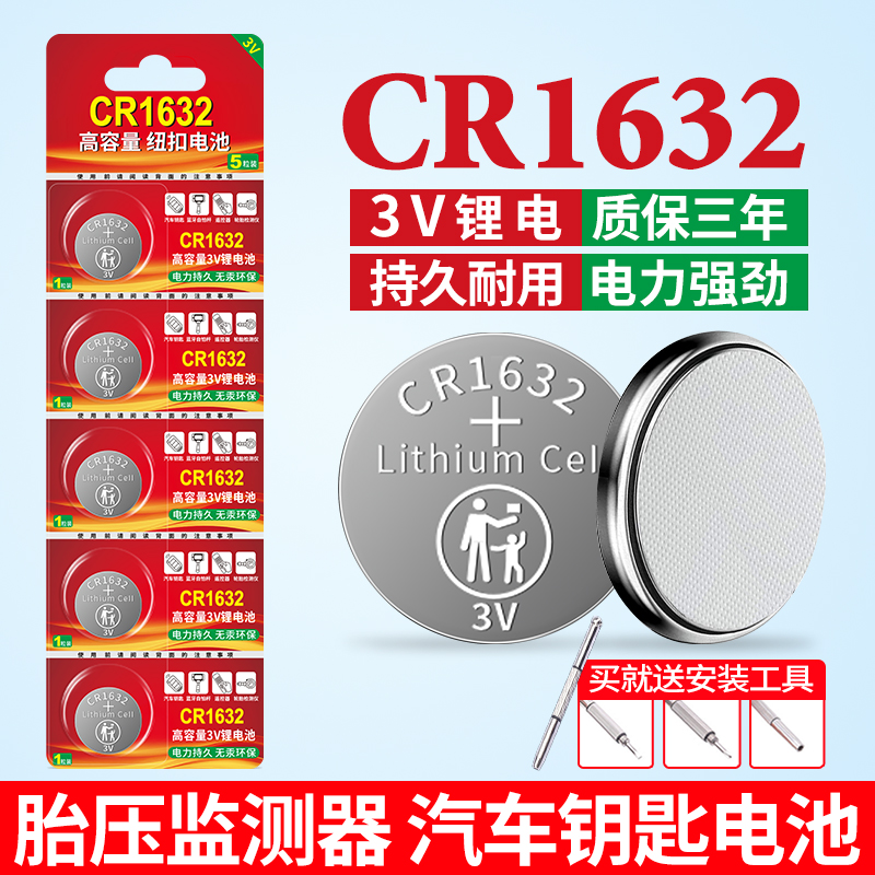 cr1632纽扣电池汽车3v遥控器电池