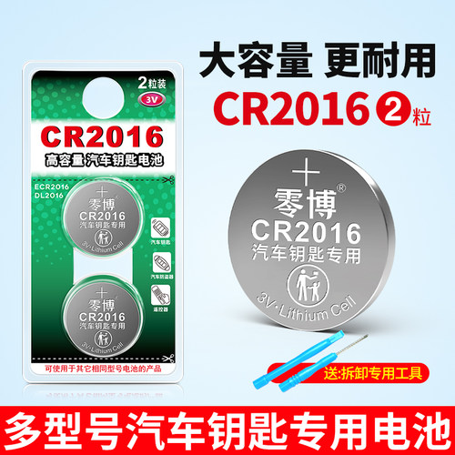 CR2016纽扣电池适用车钥匙遥控器