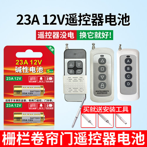 23A12V栅栏卷帘门遥控器电池