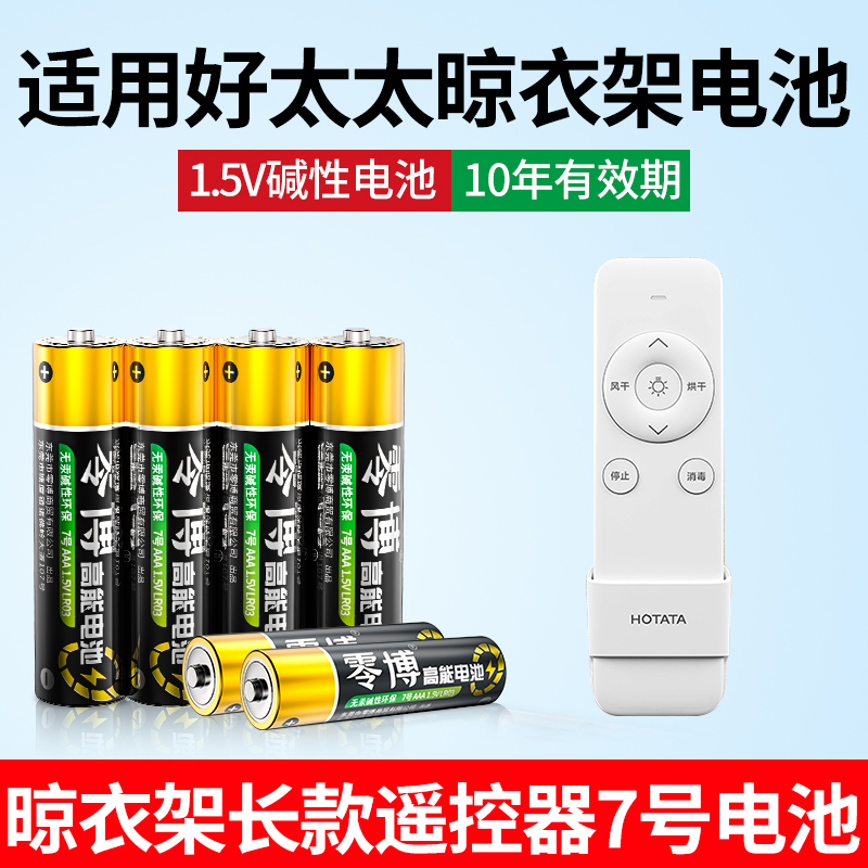 适用于好太太晾衣架7号干电池