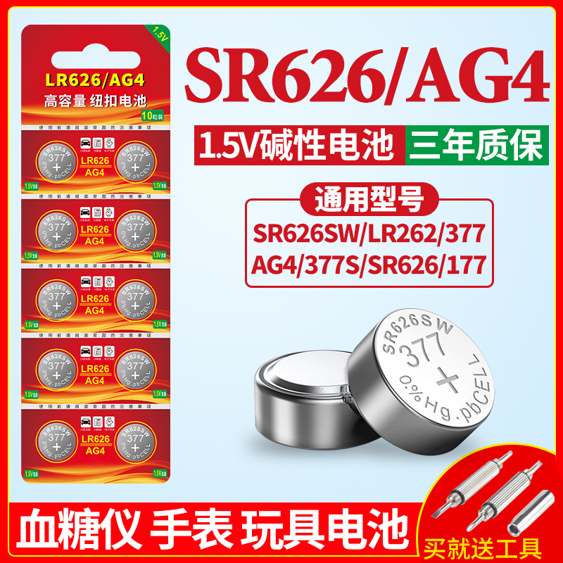 AG4电池377a sr626sw 适用于手表电池371 394 sr621sw sr920sw卡西欧ck换工具dw浪琴天梭swatch石英表小颗粒