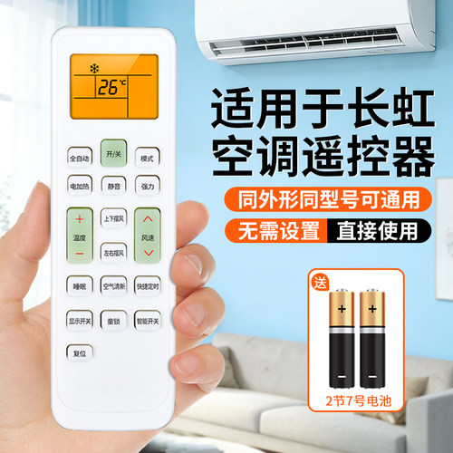 【天猫严选】适用长虹空调遥控器