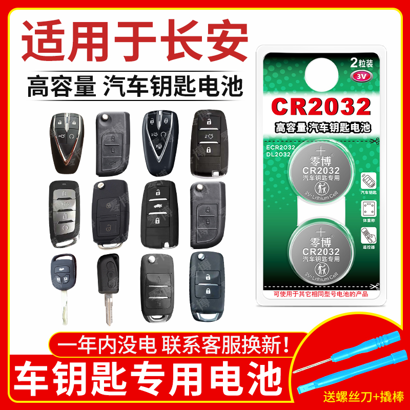 适用长安汽车专用CR2032纽扣电池