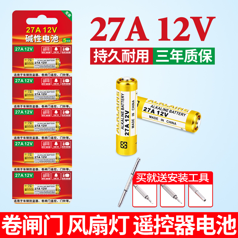 27A12V电池适用卷帘门风扇灯遥控