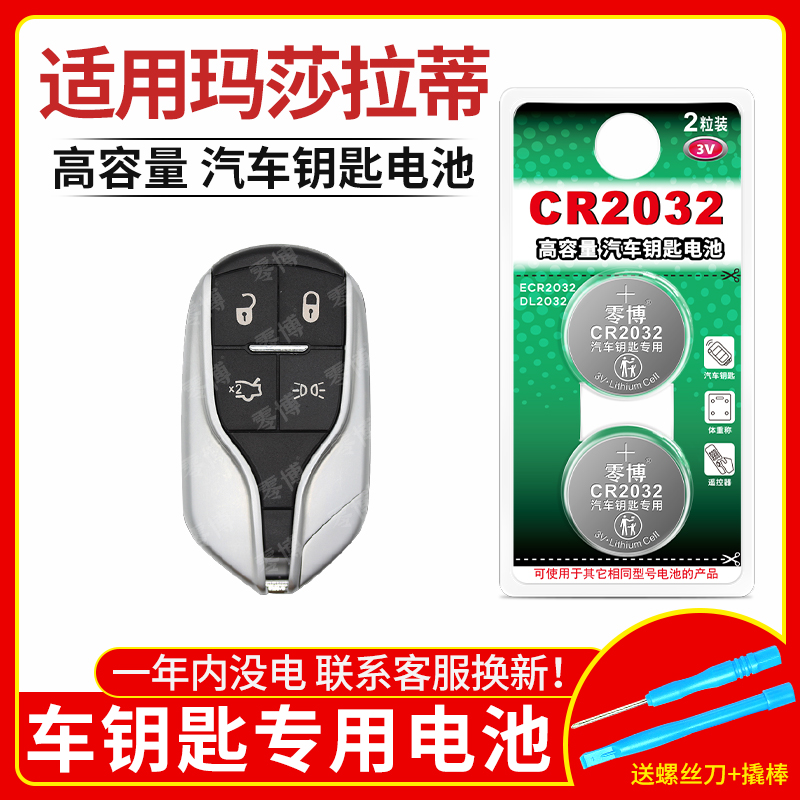 CR2032电池适用玛莎拉蒂汽车钥匙