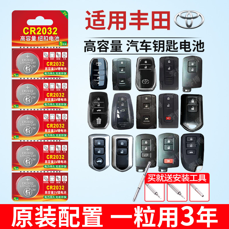 CR2032汽车钥匙纽扣电池适用于丰田卡罗拉雷凌皇冠rav4凯美瑞汉兰达CR1632/CR2016专用3V锂电智能纽扣小电子