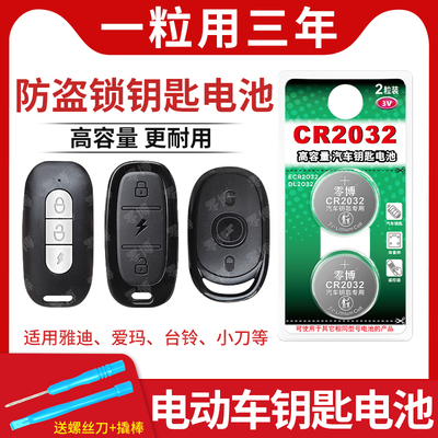 CR2032电动车钥匙防盗器电池适用于爱玛富士达台铃五羊小刀小牛新日雅迪立马小鸟九号车钥匙电瓶电子锁遥控器