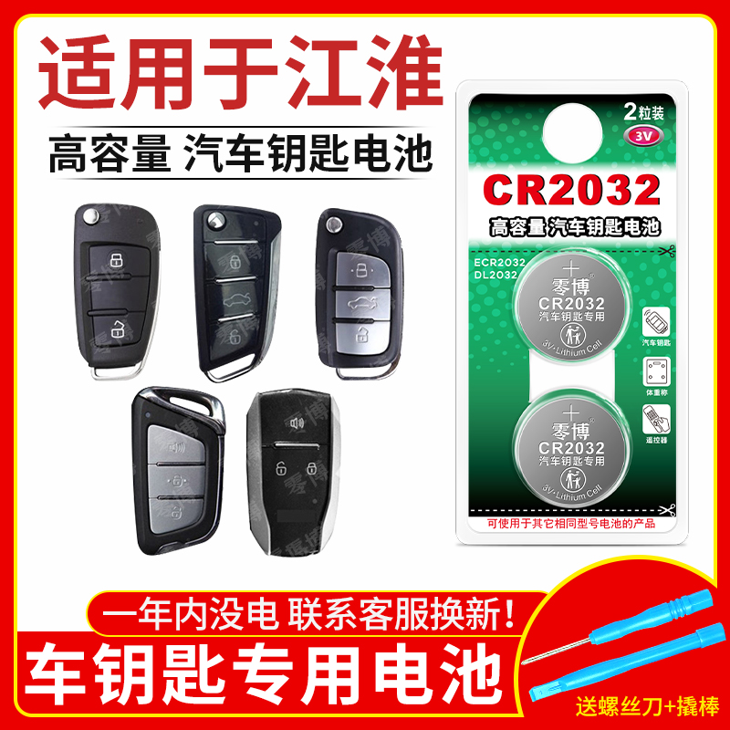 适用江淮汽车遥控器2032纽扣电池