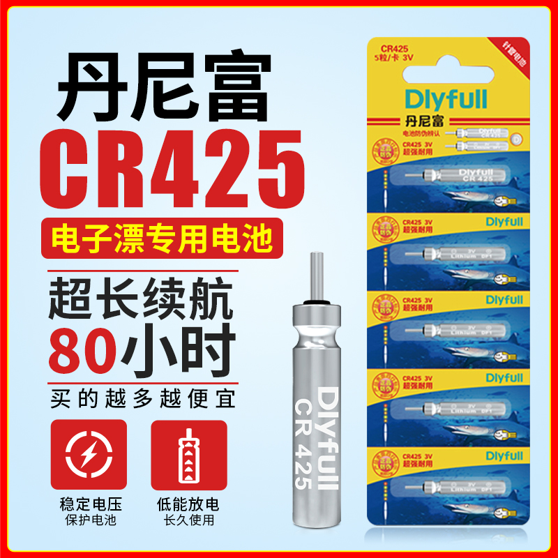 丹尼富CR425钓鱼专用夜光漂电池