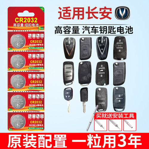 cr2032纽扣电池适用于长安汽车钥匙遥控器CS75 CS55 CS35悦翔 V5 V7逸动TX欧诺DTCS15汽车钥匙遥控器3V锂电池 - 封面