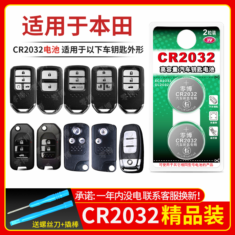 CR2032纽扣电池适用本田汽车钥匙