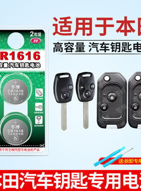 适用于本田crv思铭 老款07年081620九代汽车钥匙遥控器电池东本cr1616/CR2032汽车钥匙遥控器电池电子3V锂电