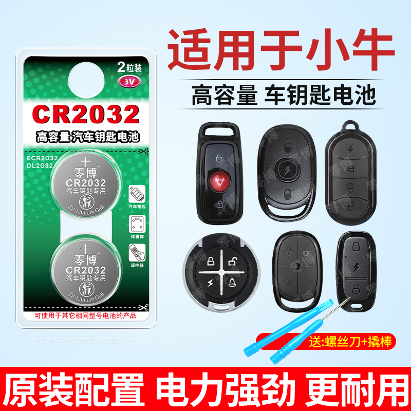 2032纽扣电池适用小牛电动车钥匙