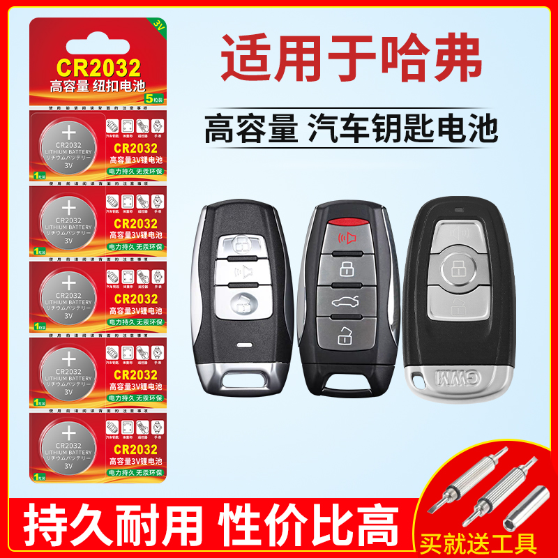 CR2032纽扣电池适用哈弗汽车钥匙