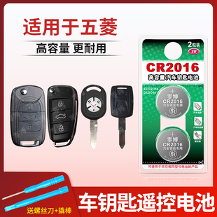 适用五菱宏光S凯捷星辰荣光V佳辰星驰星光星享缤果MINIS1征程汽车钥匙遥控器CR2016/CR2032纽扣电池3V锂电子