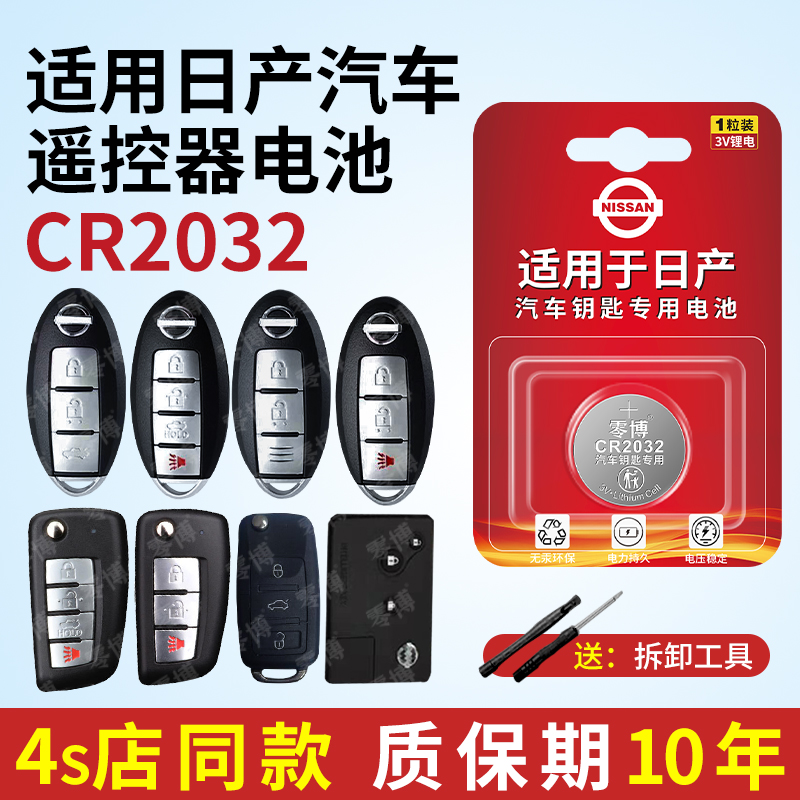 CR2032纽扣电池适用日产汽车钥匙