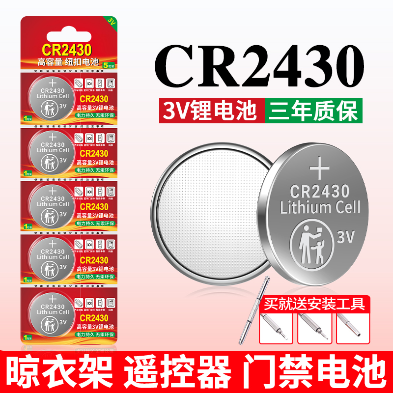 CR2430纽扣电池适用汽车钥匙门禁