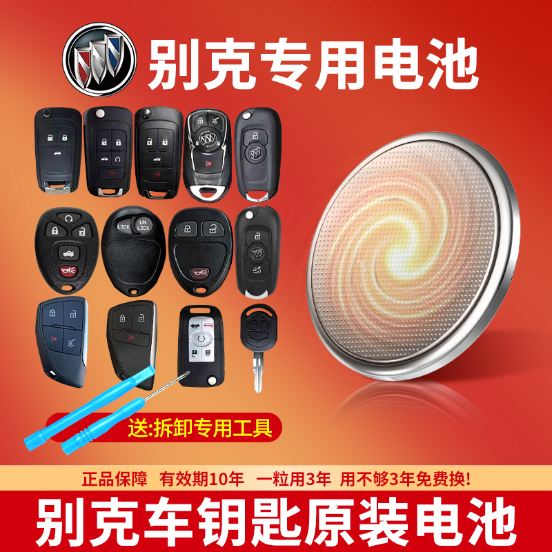别克汽车钥匙专用纽扣电池CR2032