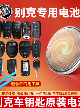 CR2032适用别克汽车钥匙专用电池老凯越hvr老款 05 06 07旅行版19年2005 2007 15 18遥控器cr1616纽扣电子3V