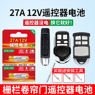 27安12伏栅栏卷帘门遥控器电池27A12V红外门铃引闪器23a12v车库道闸433风扇23A 12V电池吊灯风扇遥控器2032