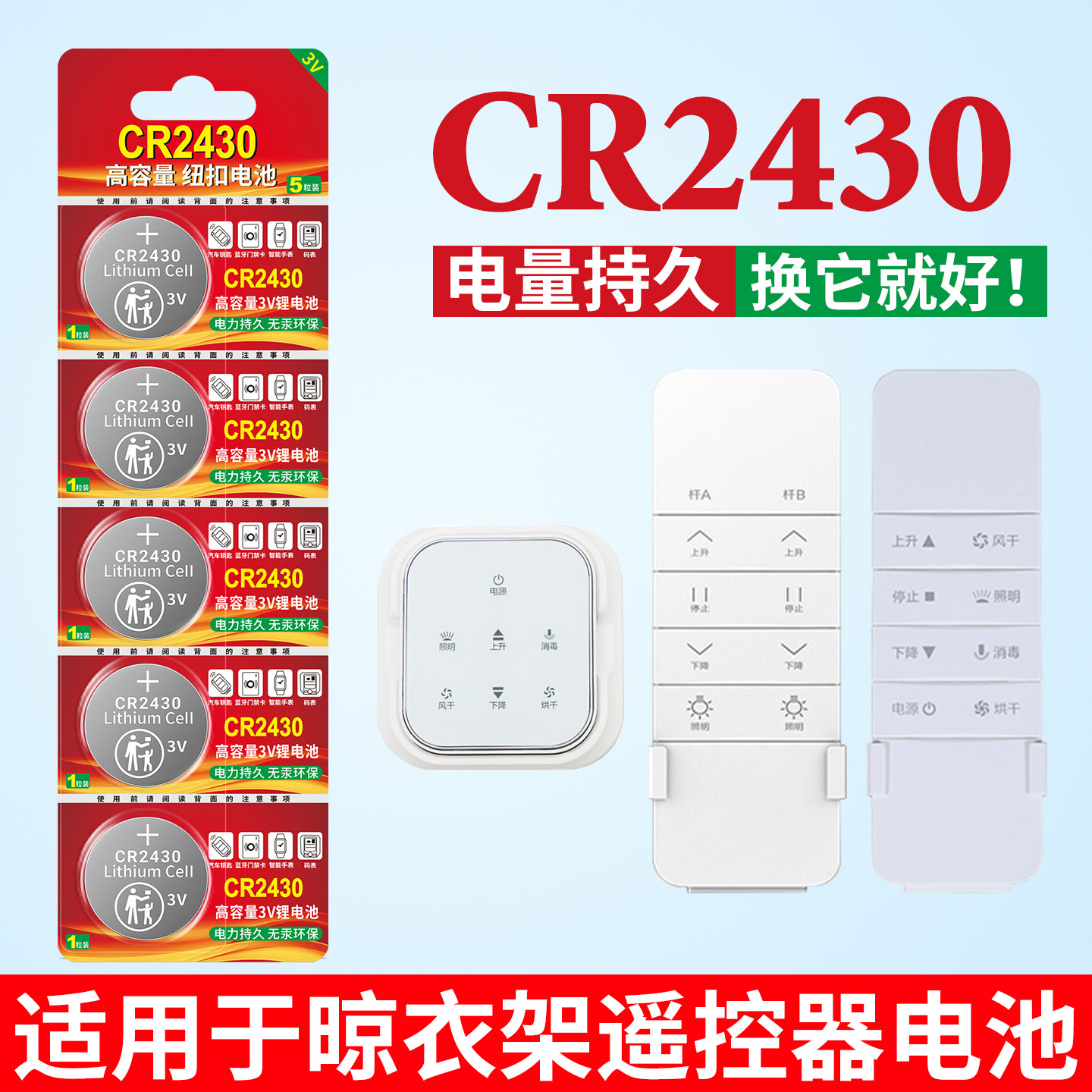CR2430纽扣电池适用于四代好太太电动晾衣架遥控器cr2430