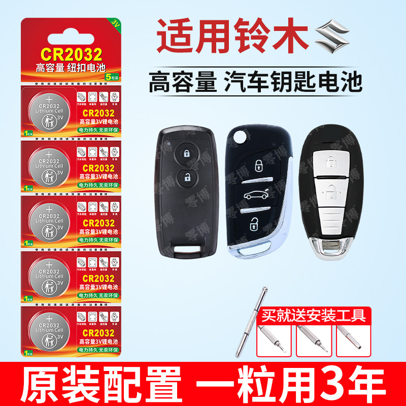 适用于铃木天语SX4锐骑维特拉锋驭奥拓启悦尚悦 雨燕汽车车钥匙遥控器CR2032电池 汽车钥匙遥控器3V智能锂电