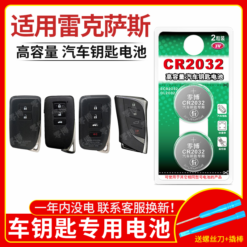 CR2032电池适用雷克萨斯汽车钥匙