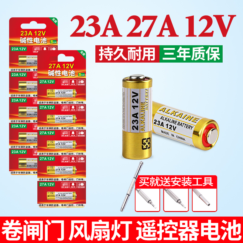 23a27a12v电池适用遥控器卷帘门