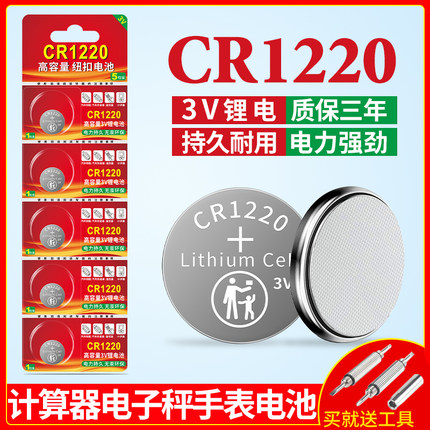 CR1220纽扣电池适用于卡西欧圆形手表汽车电动车防盗钥匙遥控器电子秤计算机小型玩具闪光灯条3v智能纽扣电池