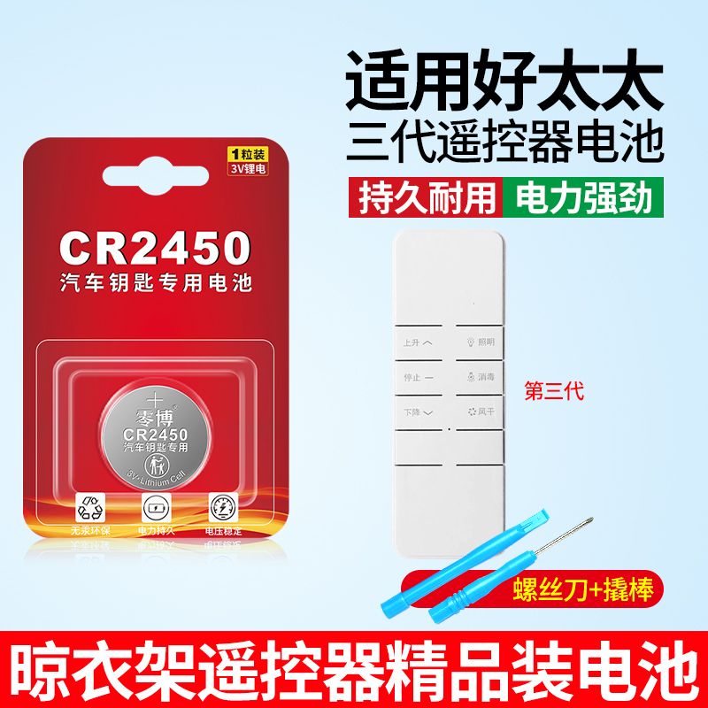 CR2450电池适用于好太太晾衣杆