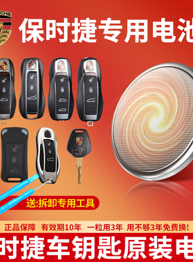 适用保时捷汽车钥匙专用CR2032纽扣电池保时捷卡宴卡曼帕拉梅拉Boxster macan新能源911 718原装遥控器3V电子