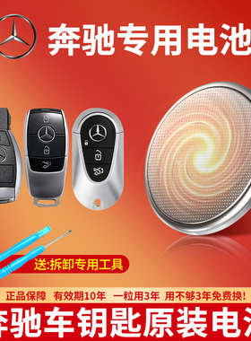 适用奔驰车钥匙专用电池CR2025 C级C200l C180 gla200 glc260 glc300A级S级新款glb遥控器cr2032纽扣电子