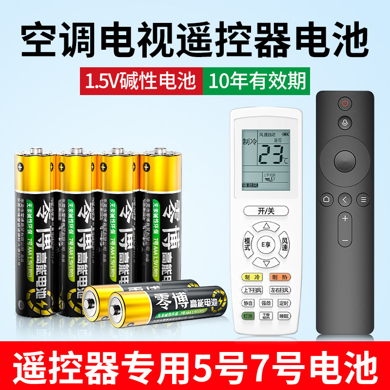 5号7号电池空调电视遥控器通用