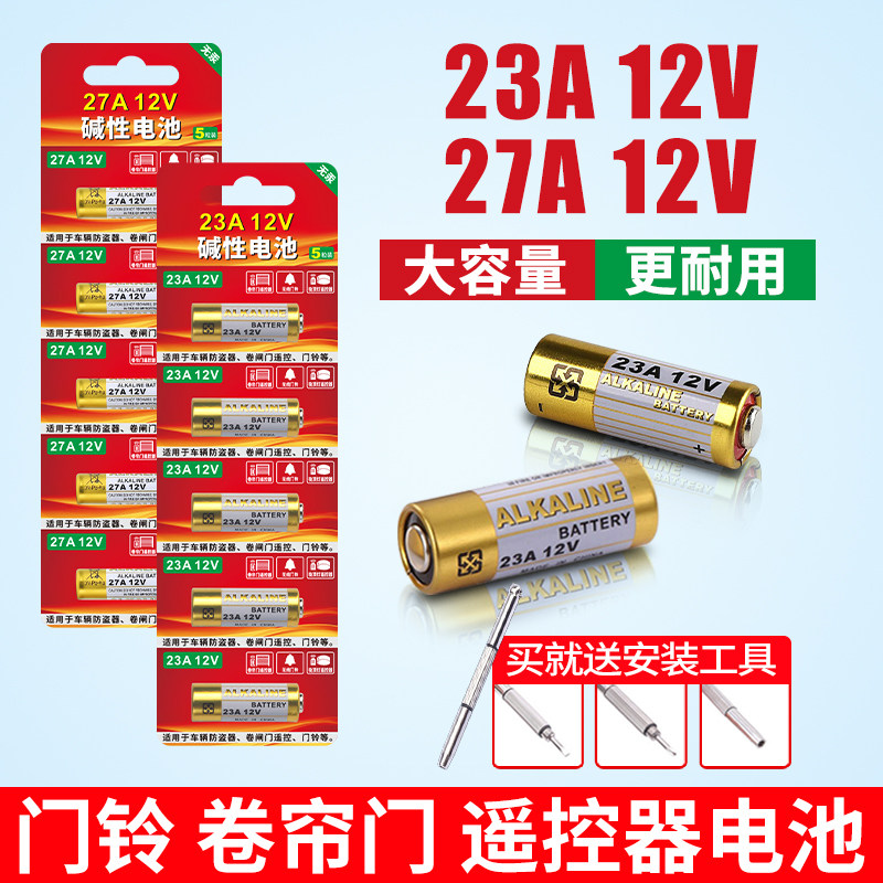 23a12v遥控器电池27A12V电动车库道卷闸帘门红外防盗引闪