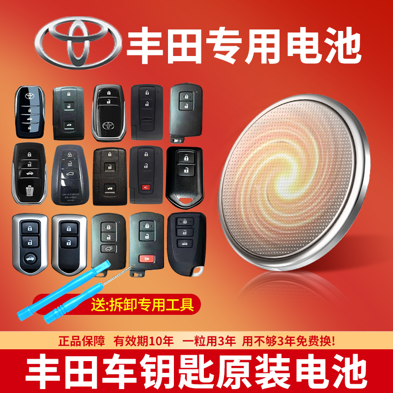 丰田汽车钥匙专用纽扣电池CR2032