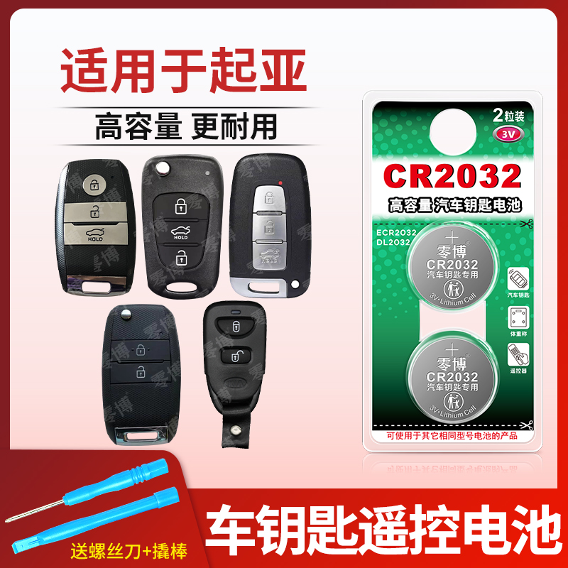 CR2032纽扣电池适用起亚汽车钥匙
