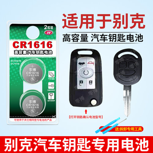 CR2032电池适用别克汽车遥控钥匙