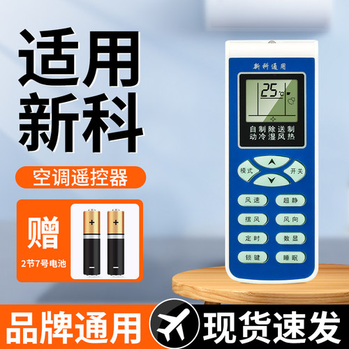 【天猫严选】适用新科空调遥控器