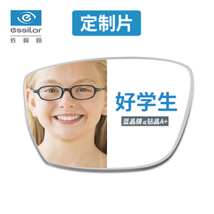 依视路好学生标准型蓝晶DFB镜片近视眼镜片 定制片