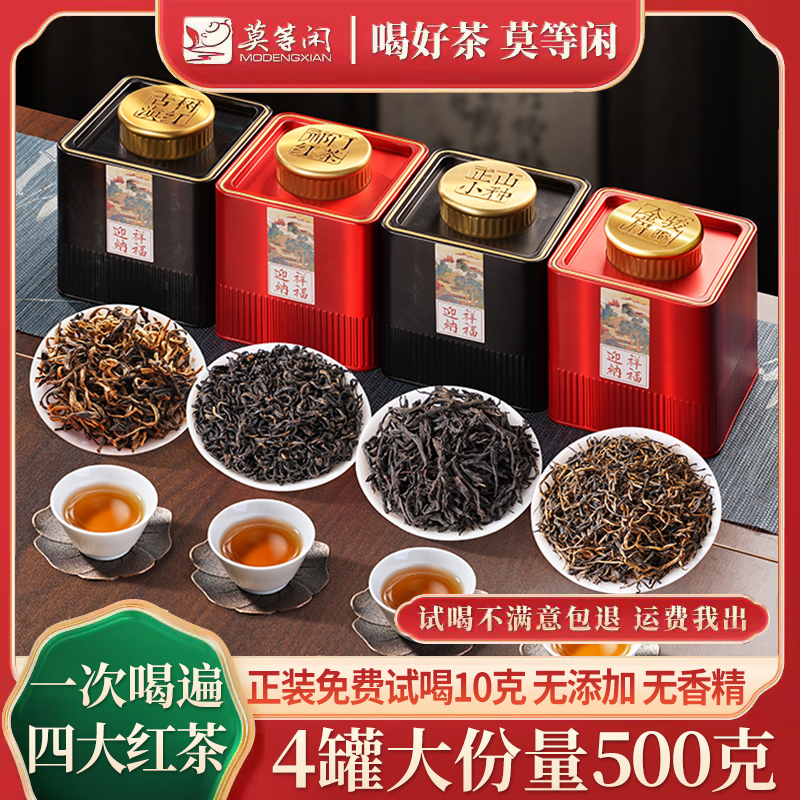 四大红茶叶礼盒 金骏眉正山小种滇红祁门红茶组合装 自饮送礼500g