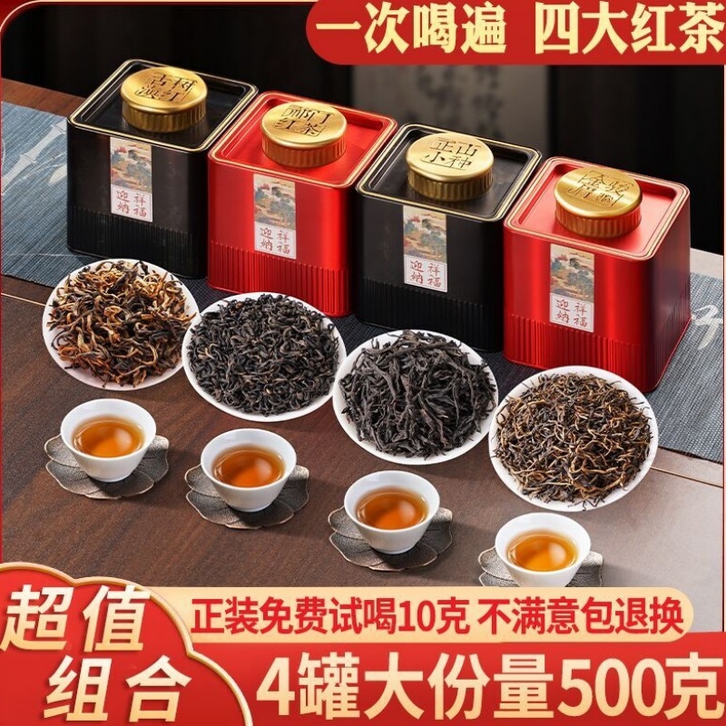 四大红茶叶礼盒 金骏眉正山小种滇红祁门红茶组合装 自饮送礼500g