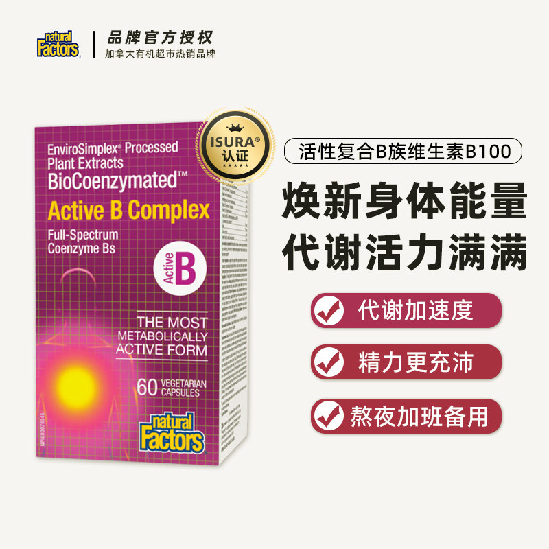 进口natural factors成人复合维生素b族胶囊60粒维他命b100活性