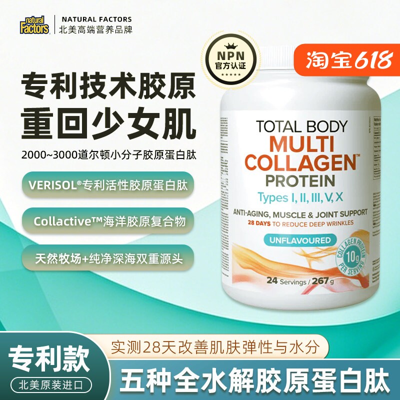 进口natural factors复合verisol专利水解胶原蛋白肽粉小分子全身