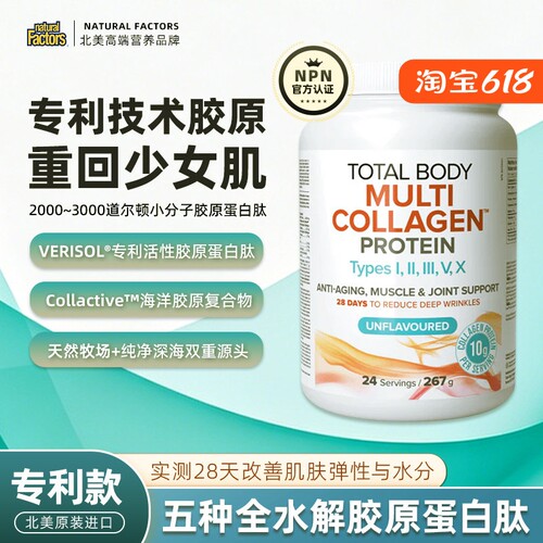 naturalfactors水解胶原蛋白肽
