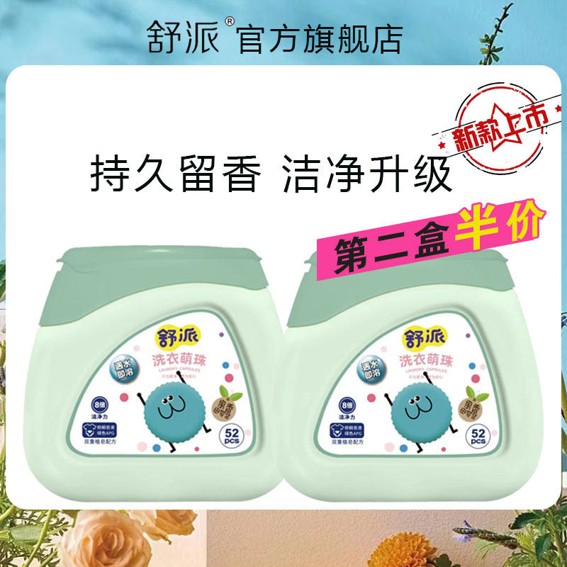 舒派洗衣萌珠新款52颗宝宝专用除菌凝珠洗衣液持久强力留香果香味