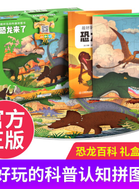 官方正版 礼盒版 超好玩的科普拼图书恐龙来了3-5-6岁恐龙时代拼图幼儿思维益智拼图宝宝故事科普玩具书籍幼儿注意力专注力训练