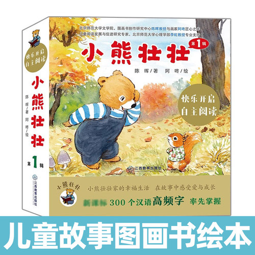 小熊壮壮儿童故事图画书绘本