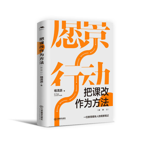 把课改作为方法基础教育