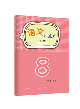 2025年秋新版 初二八8年级上册 义务教育课程语文数学英语物理人教北师大版课堂文字作业本学校同步教辅！无答案！江西教育出版社